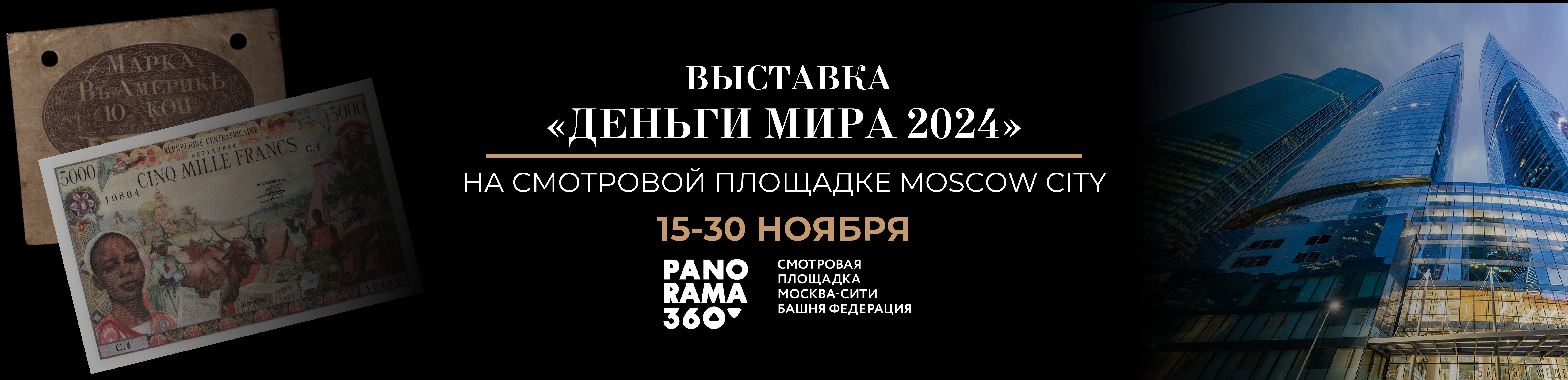 Выставка Деньги мира 2024 Москва-Сити Смотровая площадка Panorama360 Kiselev