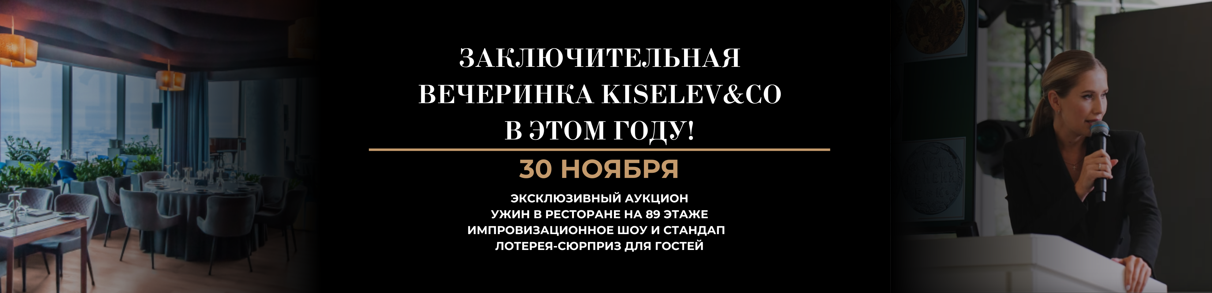 заключительное мероприятие Kiselev co очный аукцион москва сити 30 ноября стендап импровизация ресторан панорама