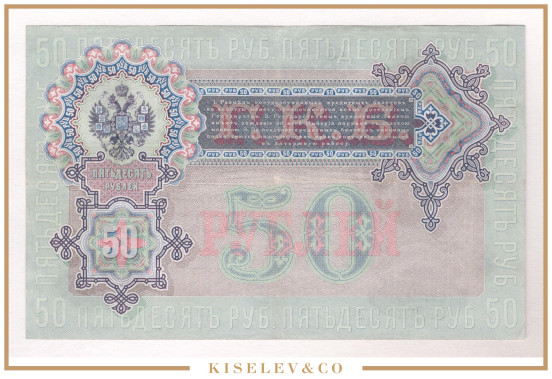Изображение лота 50 Рублей 1899 Коншин Морозов